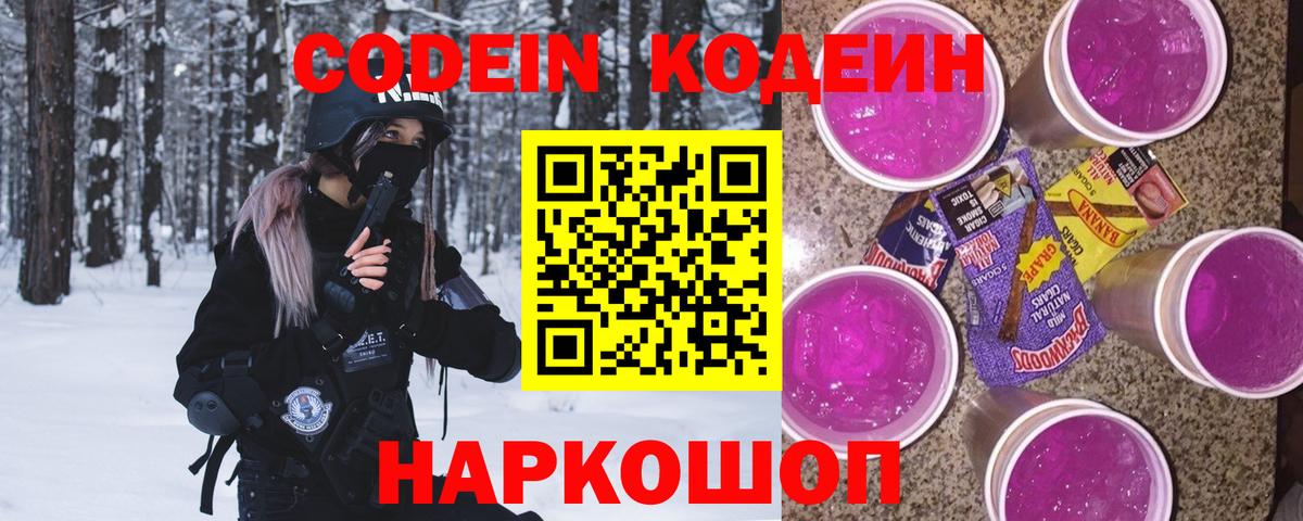 Кодеиновый сироп Lean Purple Drank Реж